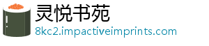 灵悦书苑